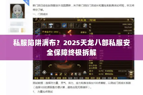 私服陷阱满布?2025天龙八部私服安全保障终极拆解 私服陷阱满布?2025天龙八部私服安全保障终极拆解