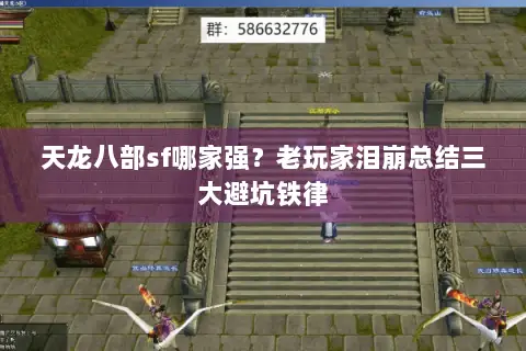 天龙八部sf哪家强?老玩家泪崩总结三大避坑铁律 天龙八部sf哪家强?老玩家泪崩总结三大避坑铁律