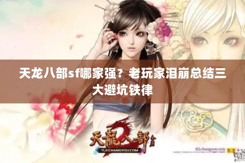 天龙八部sf哪家强?老玩家泪崩总结三大避坑铁律 天龙八部sf哪家强?老玩家泪崩总结三大避坑铁律