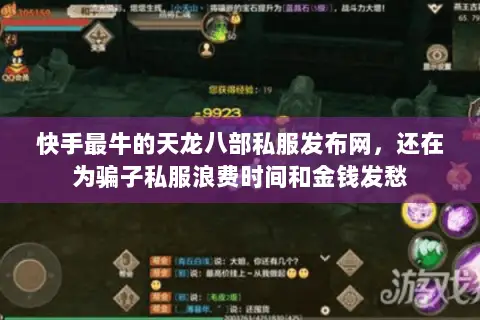 快手最牛的天龙八部私服发布网，还在为骗子私服浪费时间和金钱发愁