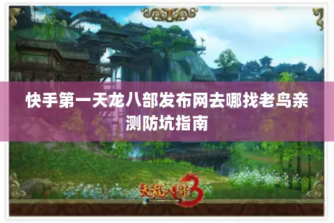 快手第一天龙八部发布网去哪找老鸟亲测防坑指南
