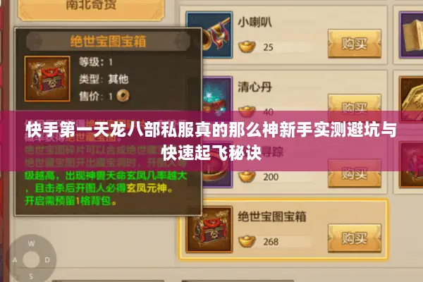 快手第一天龙八部私服真的那么神新手实测避坑与快速起飞秘诀
