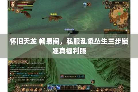 怀旧天龙 畅易阁,私服乱象丛生三步锁准真福利服 怀旧天龙 畅易阁,私服乱象丛生三步锁准真福利服