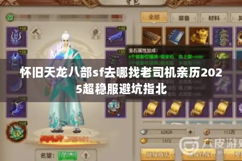 怀旧天龙八部sf去哪找老司机亲历2025超稳服避坑指北