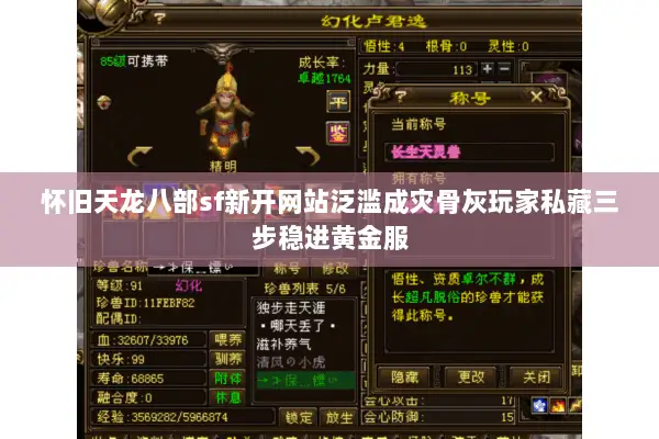 怀旧天龙八部sf新开网站泛滥成灾骨灰玩家私藏三步稳进黄金服 怀旧天龙八部sf新开网站泛滥成灾骨灰玩家私藏三步稳进黄金服