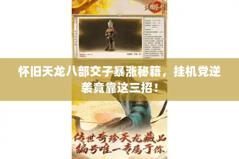 怀旧天龙八部交子暴涨秘籍，挂机党逆袭竟靠这三招！