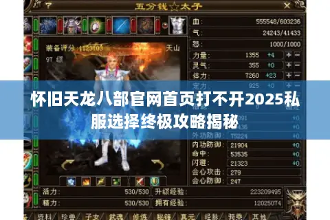 怀旧天龙八部官网首页打不开2025私服选择终极攻略揭秘 怀旧天龙八部官网首页打不开2025私服选择终极攻略揭秘