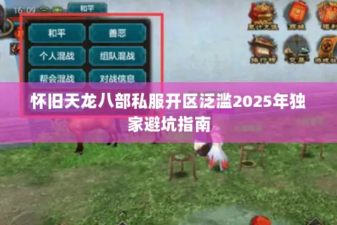 怀旧天龙八部私服开区泛滥2025年独家避坑指南