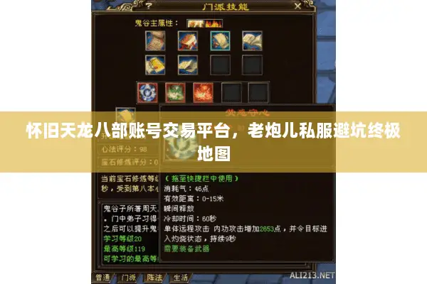 怀旧天龙八部账号交易平台,老炮儿私服避坑终极地图 怀旧天龙八部账号交易平台,老炮儿私服避坑终极地图