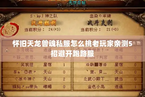 怀旧天龙兽魂私服怎么挑老玩家亲测5招避开跑路服 怀旧天龙兽魂私服怎么挑老玩家亲测5招避开跑路服