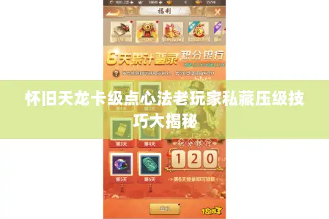 怀旧天龙卡级点心法老玩家私藏压级技巧大揭秘 怀旧天龙卡级点心法老玩家私藏压级技巧大揭秘