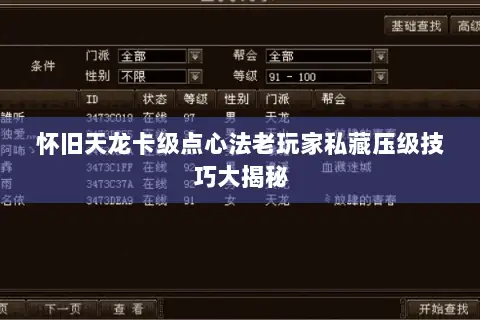 怀旧天龙卡级点心法老玩家私藏压级技巧大揭秘 怀旧天龙卡级点心法老玩家私藏压级技巧大揭秘