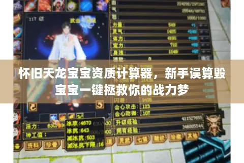 怀旧天龙宝宝资质计算器,新手误算毁宝宝一键拯救你的战力梦 怀旧天龙宝宝资质计算器,新手误算毁宝宝一键拯救你的战力梦