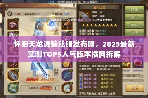 怀旧天龙源端私服发布网，2025最新实测TOP5人气版本横向拆解