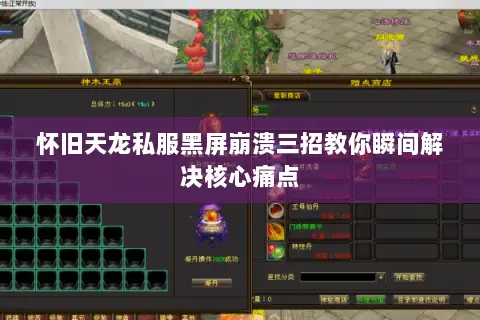 怀旧天龙私服黑屏崩溃三招教你瞬间解决核心痛点 怀旧天龙私服黑屏崩溃三招教你瞬间解决核心痛点