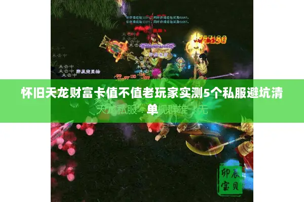 怀旧天龙财富卡值不值老玩家实测5个私服避坑清单