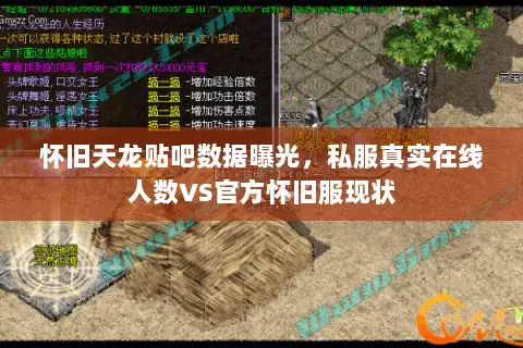 怀旧天龙贴吧数据曝光，私服真实在线人数VS官方怀旧服现状