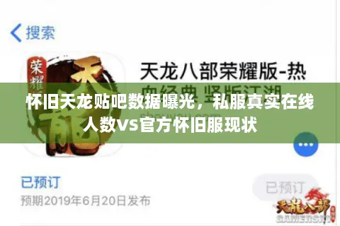 怀旧天龙贴吧数据曝光，私服真实在线人数VS官方怀旧服现状