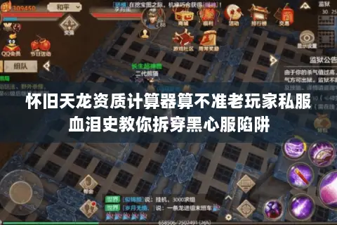 怀旧天龙资质计算器算不准老玩家私服血泪史教你拆穿黑心服陷阱 怀旧天龙资质计算器算不准老玩家私服血泪史教你拆穿黑心服陷阱
