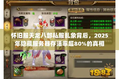 怀旧服天龙八部私服乱象背后,2025年隐藏服务器存活率超80%的真相 怀旧服天龙八部私服乱象背后,2025年隐藏服务器存活率超80%的真相