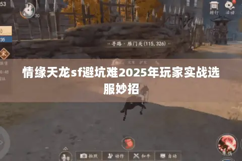 情缘天龙sf避坑难2025年玩家实战选服妙招 情缘天龙sf避坑难2025年玩家实战选服妙招