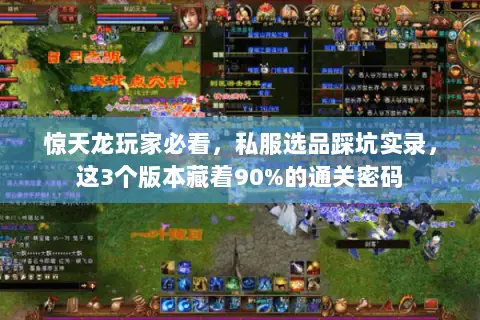 惊天龙玩家必看,私服选品踩坑实录,这3个版本藏着90%的通关密码 惊天龙玩家必看,私服选品踩坑实录,这3个版本藏着90%的通关密码