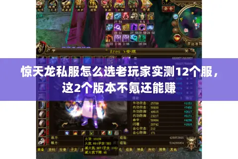 惊天龙私服怎么选老玩家实测12个服，这2个版本不氪还能赚