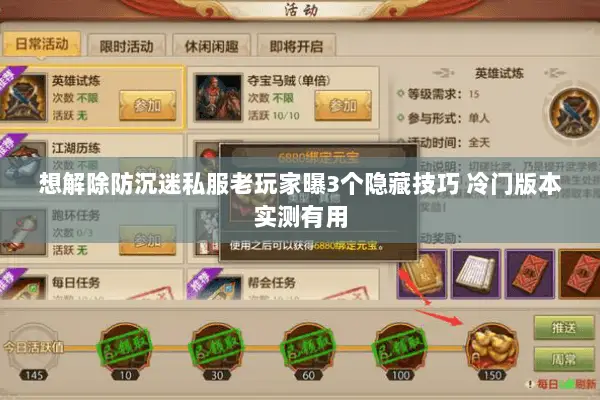 想解除防沉迷私服老玩家曝3个隐藏技巧 冷门版本实测有用