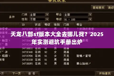 天龙八部sf版本大全去哪儿找?2025年实测避坑手册出炉 天龙八部sf版本大全去哪儿找?2025年实测避坑手册出炉