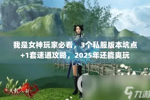 我是女神玩家必看,3个私服版本坑点+1套速通攻略,2025年还能爽玩 我是女神玩家必看,3个私服版本坑点+1套速通攻略,2025年还能爽玩