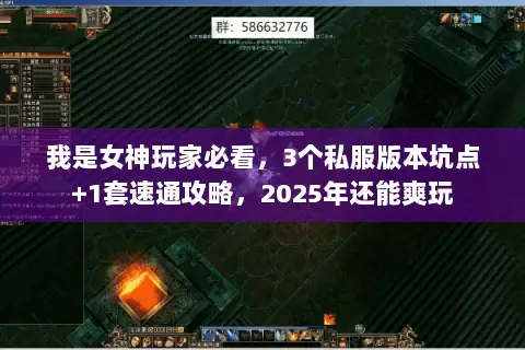 我是女神玩家必看,3个私服版本坑点+1套速通攻略,2025年还能爽玩 我是女神玩家必看,3个私服版本坑点+1套速通攻略,2025年还能爽玩