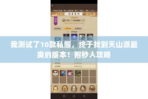 我测试了10款私服,终于找到天山派最爽的版本!附秒人攻略 我测试了10款私服,终于找到天山派最爽的版本!附秒人攻略