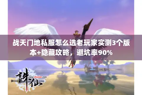 战天门地私服怎么选老玩家实测3个版本+隐藏攻略,避坑率90% 战天门地私服怎么选老玩家实测3个版本+隐藏攻略,避坑率90%