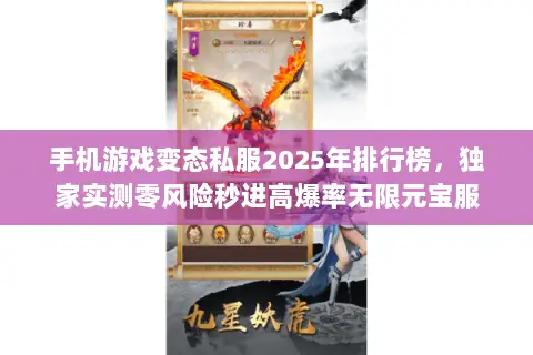 手机游戏变态私服2025年排行榜,独家实测零风险秒进高爆率无限元宝服 手机游戏变态私服2025年排行榜,独家实测零风险秒进高爆率无限元宝服