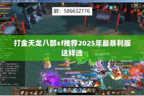 打金天龙八部sf推荐2025年最暴利服这样选
