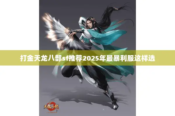 打金天龙八部sf推荐2025年最暴利服这样选