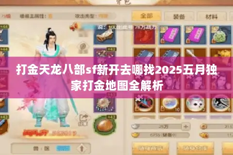 打金天龙八部sf新开去哪找2025五月独家打金地图全解析