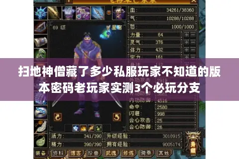 扫地神僧藏了多少私服玩家不知道的版本密码老玩家实测3个必玩分支 扫地神僧藏了多少私服玩家不知道的版本密码老玩家实测3个必玩分支