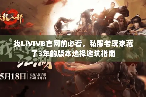 找LIVIVB官网前必看,私服老玩家藏了3年的版本选择避坑指南 找LIVIVB官网前必看,私服老玩家藏了3年的版本选择避坑指南
