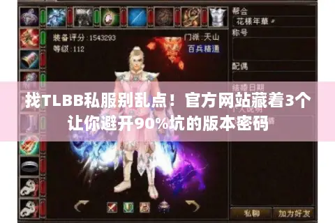 找TLBB私服别乱点!官方网站藏着3个让你避开90%坑的版本密码 找TLBB私服别乱点!官方网站藏着3个让你避开90%坑的版本密码