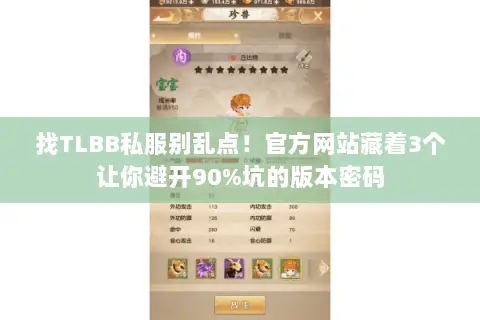 找TLBB私服别乱点!官方网站藏着3个让你避开90%坑的版本密码 找TLBB私服别乱点!官方网站藏着3个让你避开90%坑的版本密码