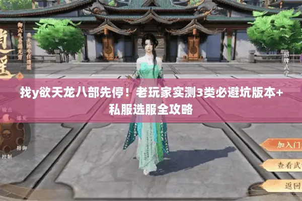 找y欲天龙八部先停!老玩家实测3类必避坑版本+私服选服全攻略 找y欲天龙八部先停!老玩家实测3类必避坑版本+私服选服全攻略