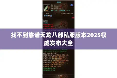找不到靠谱天龙八部私服版本2025权威发布大全 找不到靠谱天龙八部私服版本2025权威发布大全