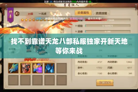 找不到靠谱天龙八部私服独家开新天地等你来战 找不到靠谱天龙八部私服独家开新天地等你来战