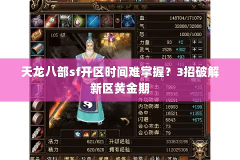 天龙八部sf开区时间难掌握?3招破解新区黄金期 天龙八部sf开区时间难掌握?3招破解新区黄金期