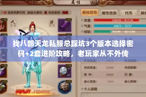 找八部天龙私服总踩坑3个版本选择密码+2套进阶攻略,老玩家从不外传 找八部天龙私服总踩坑3个版本选择密码+2套进阶攻略,老玩家从不外传
