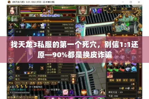 找天龙3私服的第一个死穴，别信1:1还原—90%都是换皮诈骗