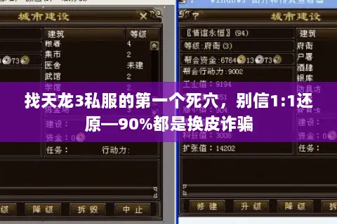找天龙3私服的第一个死穴，别信1:1还原—90%都是换皮诈骗
