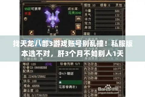 找天龙八部3游戏账号别乱撞！私服版本选不对，肝3个月不如别人1天