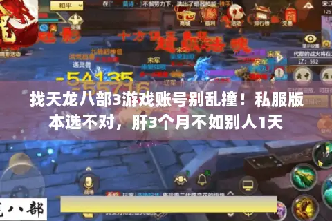 找天龙八部3游戏账号别乱撞！私服版本选不对，肝3个月不如别人1天